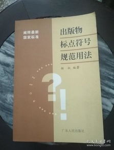 出版物中常見標點符號的規范用法解析