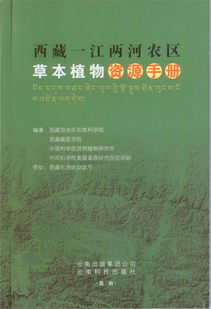 《西藏一江兩河農區草本植物資源手冊》 高原生態農業的綠色指南